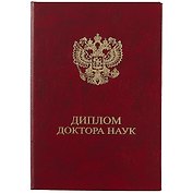 Обложка "Диплом доктора наук" бордо, бумвинил