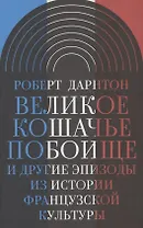 Великое кошачье побоище и другие эпизоды из истории французской культуры