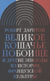 Великое кошачье побоище и другие эпизоды из истории французской культуры