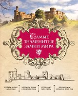 Самые знаменитые замки мира