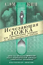 Исчезающая ложка или Удивительные истории из жизни периодической таблицы Менделеева
