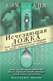 Исчезающая ложка или Удивительные истории из жизни периодической таблицы Менделеева