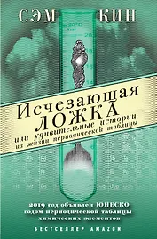Исчезающая ложка или Удивительные истории из жизни периодической таблицы Менделеева