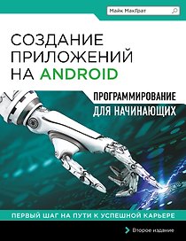Создание приложений на Android для начинающих