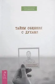 Тайны общения с духами. Техники настройки и установления контакта