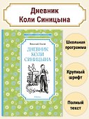 Дневник Коли Синицына - 2