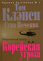 Оперативный центр:Корейская угроза