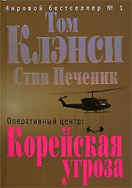 Оперативный центр:Корейская угроза
