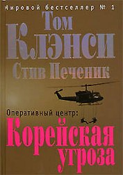 Оперативный центр:Корейская угроза