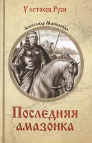 Последняя амазонка