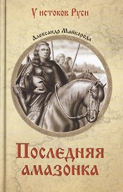 Последняя амазонка