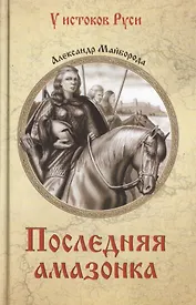 Последняя амазонка