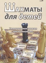 Шахматы для детей. Увлекательные занятия для начинающих