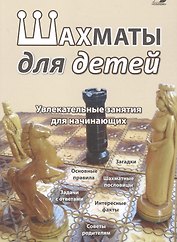 Шахматы для детей. Увлекательные занятия для начинающих