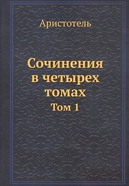 Аристотель. Сочинения в четырех томах. Том 1