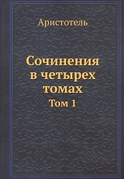Аристотель. Сочинения в четырех томах. Том 1