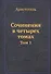 Аристотель. Сочинения в четырех томах. Том 1 - 0