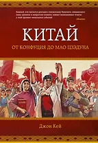 Китай. От Конфуция до Мао Цзэдуна