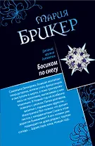 Босиком по снегу. Кокон Кастанеды : романы