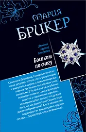 Босиком по снегу. Кокон Кастанеды : романы