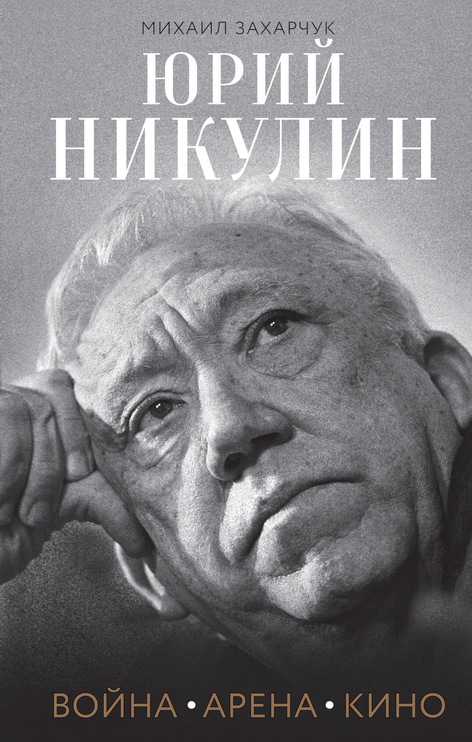 

Юрий Никулин. Война. Арена. Кино