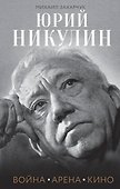 Юрий Никулин. Война. Арена. Кино - 0