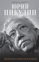 Юрий Никулин. Война. Арена. Кино