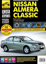 NISSAN Almera Classic с 2005 г. Рук-во по ремонту в фотографиях