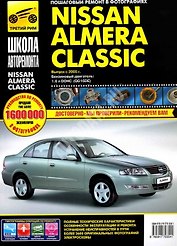 NISSAN Almera Classic с 2005 г. Рук-во по ремонту в фотографиях