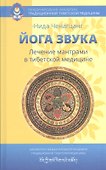 Йога звука: Лечение мантрами в тибетской медицине - 0