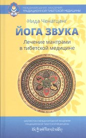 Йога звука: Лечение мантрами в тибетской медицине