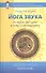 Йога звука: Лечение мантрами в тибетской медицине - 0
