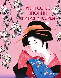 Искусство Японии, Китая и Кореи