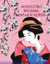 Искусство Японии, Китая и Кореи
