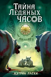 Тайна Ледяных часов (#1)