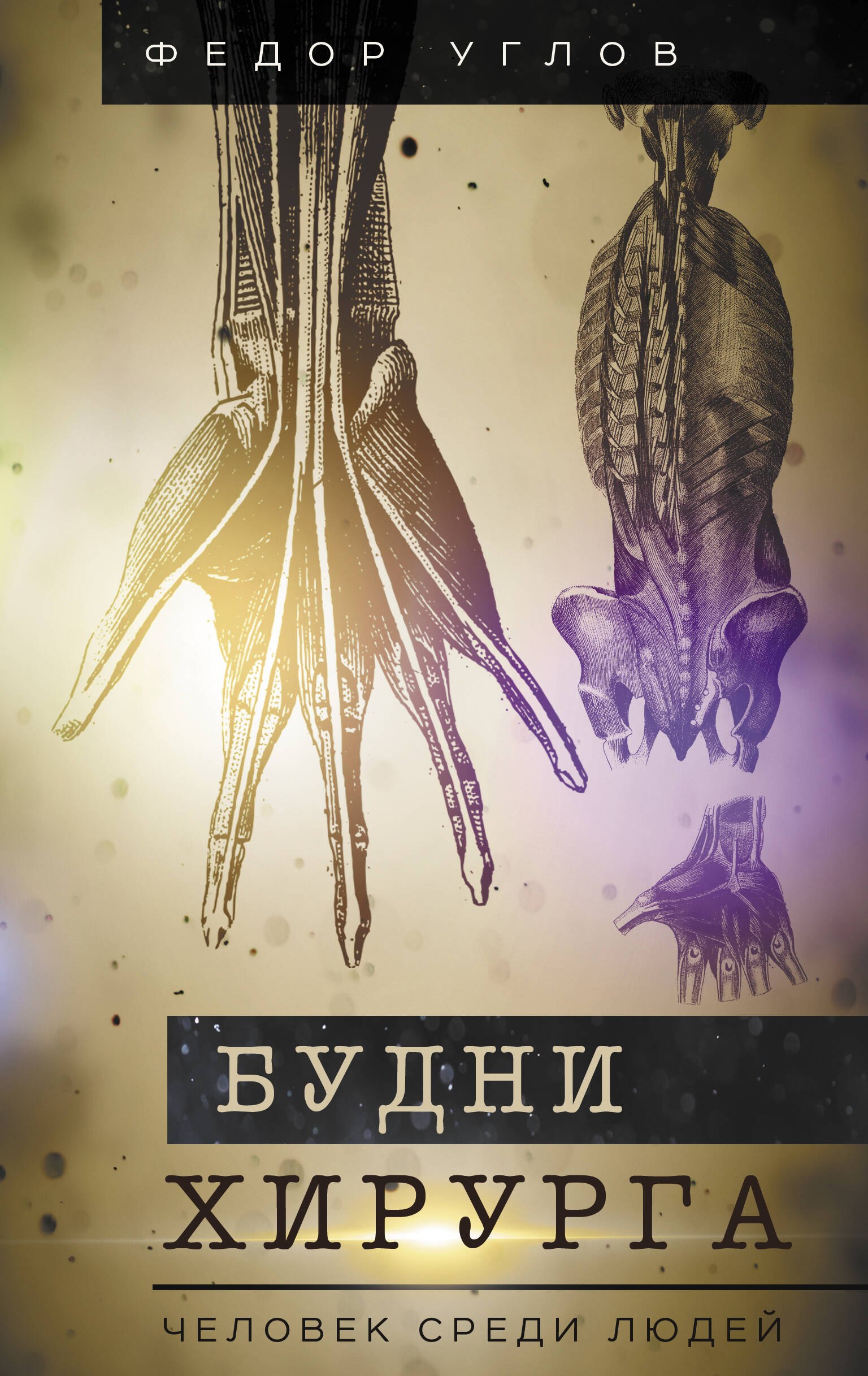 

Будни хирурга. Человек среди людей