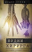 Будни хирурга. Человек среди людей - 0