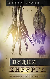 Будни хирурга. Человек среди людей