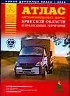 Атлас автомобильных дорог Брянской области и прилегающих территорий (А5) (1см: 5км) (мягк)(Атласы национальных дорог) (Аст)