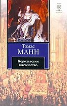 Королевское высочество