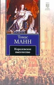 Королевское высочество