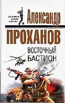Восточный бастион