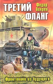 Фронтовики из будущего