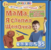 Тв.мастерская. Мама я слепил щеночка