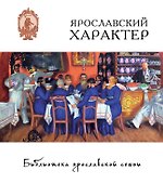 Ярославский характер - 1