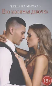 Его любимая девочка