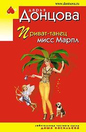Приват-танец мисс Марпл: роман