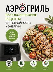Аэрогриль. Высокобелковые рецепты для стройности и энергии