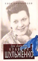 Три влечения Клавдии Шульженко