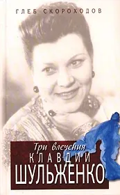 Три влечения Клавдии Шульженко